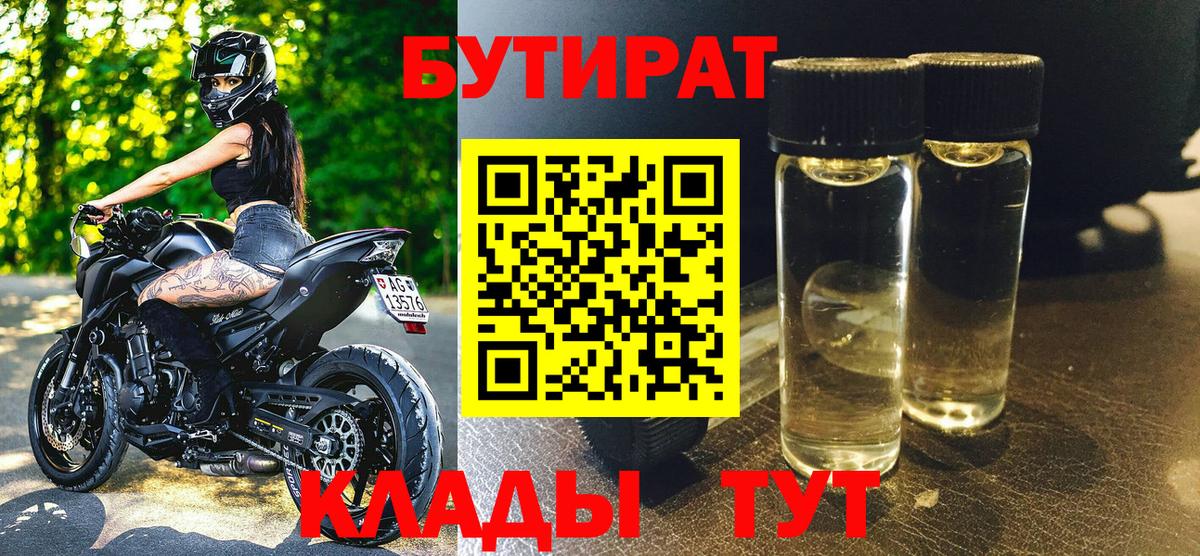 Россия  БУТИРАТ оксибутират  БУТИРАТ  Вход с VPN 