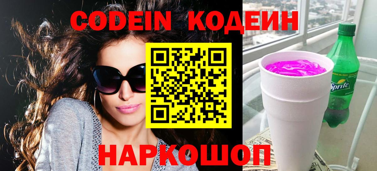 Кодеиновый сироп Lean Purple Drank Россия